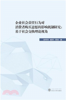 企業社會責任行為對消費者購買意願的影響機制研究：基於社會交換理論視角（簡體書）