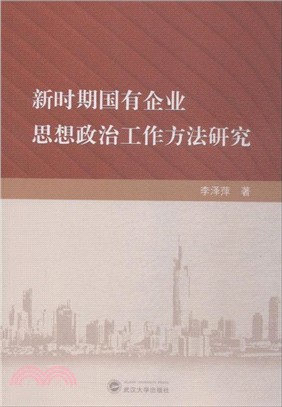 新時期國有企業思想政治工作方法研究（簡體書）