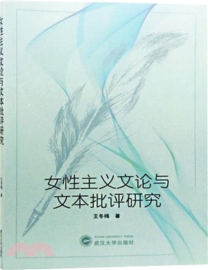 女性主義文論與文本批評研究（簡體書）