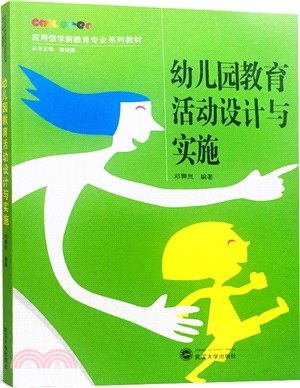 幼兒園教育活動設計與實施（簡體書）