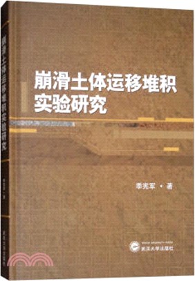 崩滑土體運移堆積實驗研究（簡體書）