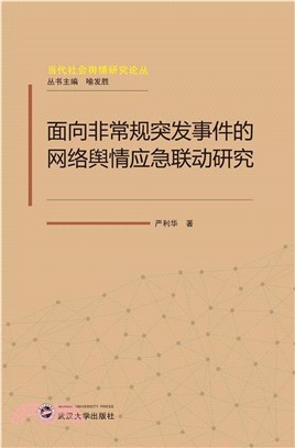 面向非常規突發事件的網絡輿情應急聯動研究（簡體書）