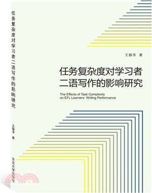 任務複雜度對學習者二語寫作的影響研究（簡體書）