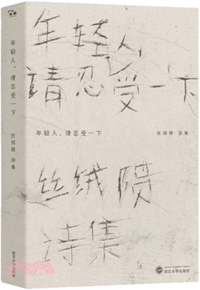 年輕人，請忍受一下（簡體書）