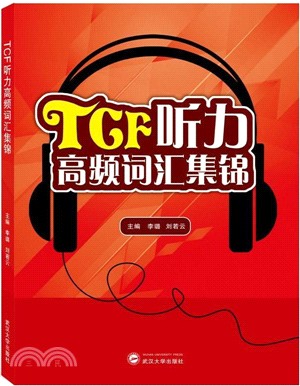 TCF聽力高頻詞匯集錦（簡體書）