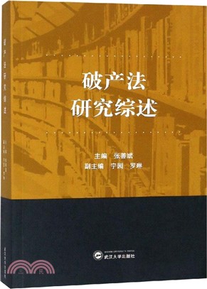 破產法研究綜述（簡體書）