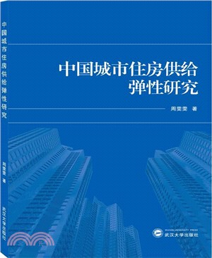 中國城市住房供給彈性研究（簡體書）