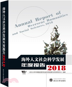 海外人文社會科學發展年度報告2018（簡體書）