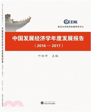 中國發展經濟學年度發展報告2016-2017（簡體書）