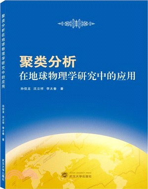 聚類分析在地球物理學研究中的應用（簡體書）