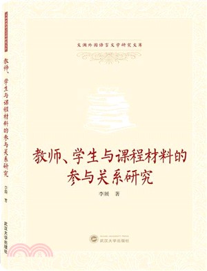 教師、學生與課程材料的參與關係研究（簡體書）