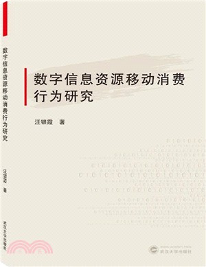 數字信息資源移動消費行為研究（簡體書）