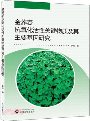 金蕎麥抗氧化活性關鍵物質及其主要基因研究（簡體書）