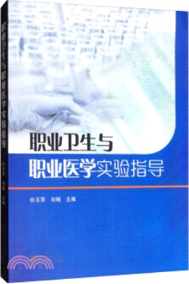 職業衛生與職業醫學實驗指導（簡體書）