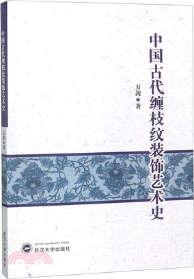 中國古代纏枝紋裝飾藝術史（簡體書）