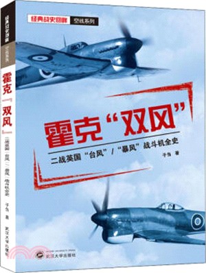 霍克“雙風”：二戰英國“颱風”、“暴風”戰鬥機全史（簡體書）