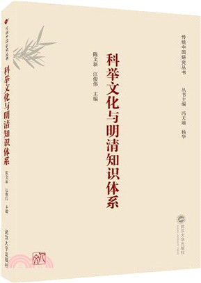 科舉文化與明清知識體系（簡體書）