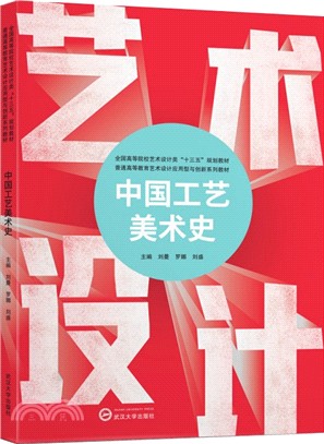 中國工藝美術史（簡體書）