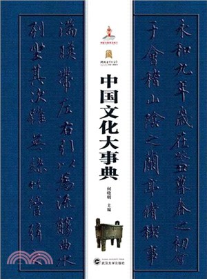 中國文化大事典（簡體書）