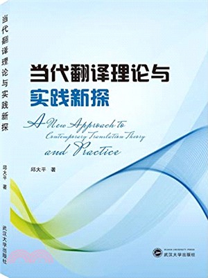 當代翻譯理論與實踐新探（簡體書）