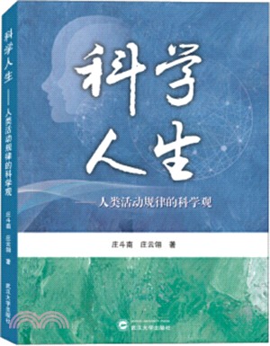 科學人生：人類活動規律的科學觀（簡體書）