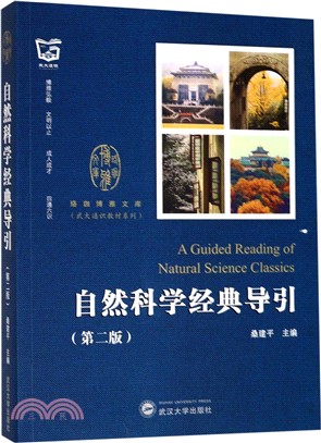 自然科學經典導引(第2版)（簡體書）