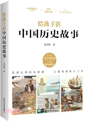 給孩子講中國歷史故事（簡體書）