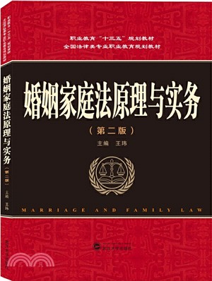婚姻家庭法原理與實務(第2版)（簡體書）