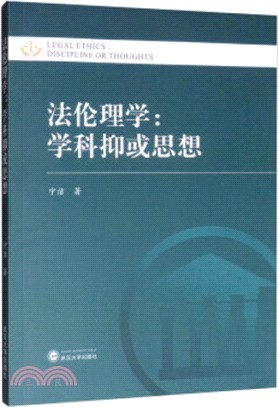 法倫理學：學科抑或思想（簡體書）