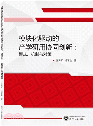 模塊化驅動的產學研用協同創新：模式、機制與對策（簡體書）