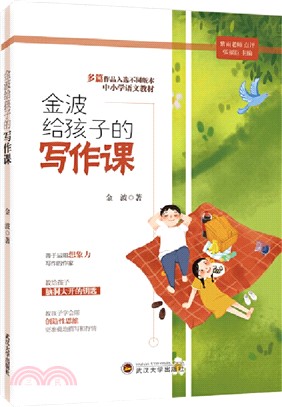 金波給孩子的寫作課（簡體書）