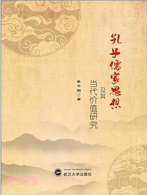 孔子儒家思想及其當代價值研究(精)（簡體書）