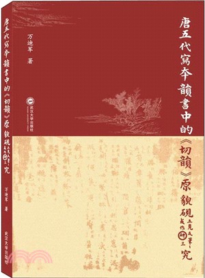 唐五代寫本韻書中的《切韻》原貌研究（簡體書）