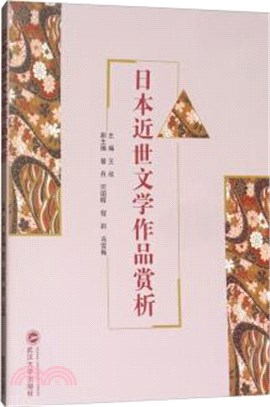 日本近世文學作品賞析(日文)（簡體書）