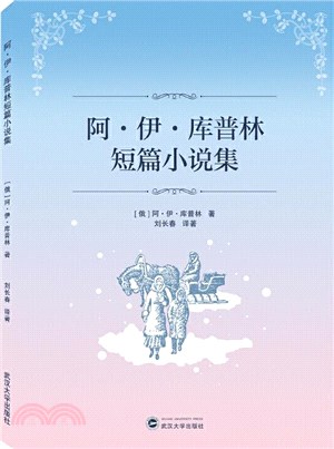阿‧伊‧庫普林短篇小說集(簡體書)