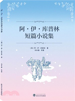 阿‧伊‧庫普林短篇小說集（簡體書）