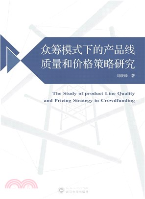 眾籌模式下的產品線質量和價格策略研究（簡體書）