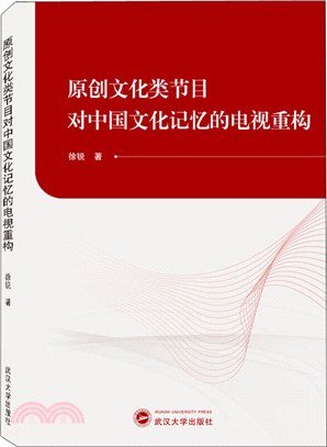 原創文化類節目對中國文化記憶的電視重構（簡體書）