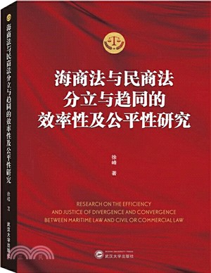 海商法與民商法分立與趨同的效率性及公平性研究（簡體書）