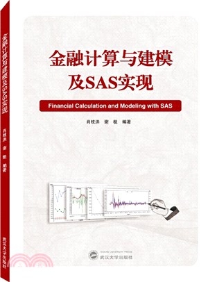 金融計算與建模及SAS實現（簡體書）