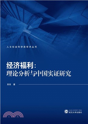 經濟福利：理論分析與中國實證研究（簡體書）