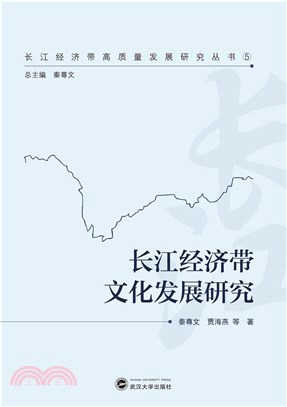 長江經濟帶文化發展研究（簡體書）