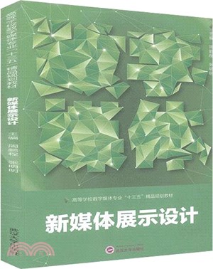 新媒體展示設計（簡體書）