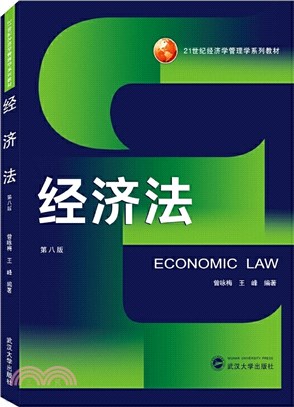 經濟法(第8版)（簡體書）