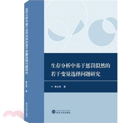 生存分析中基於懲罰似然的若干變量選擇問題研究（簡體書）