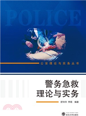 警務急救理論與實務（簡體書）