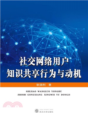 社交網絡用戶知識共享行為與動機（簡體書）