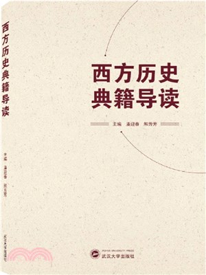 西方歷史典籍導讀（簡體書）