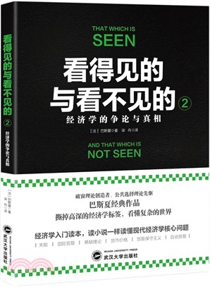 看得見的與看不見的2：經濟學的爭論與真相（簡體書）