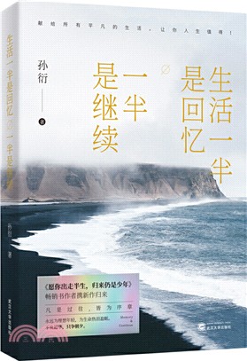 生活一半是回憶，一半是繼續（簡體書）